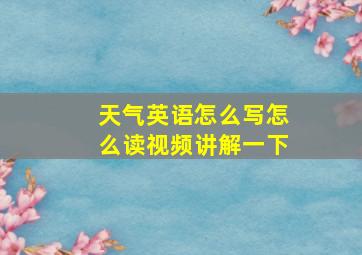 天气英语怎么写怎么读视频讲解一下