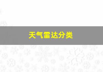 天气雷达分类