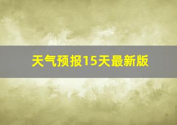 天气预报15天最新版