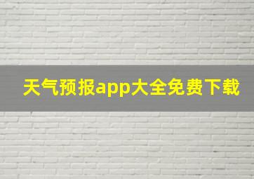 天气预报app大全免费下载