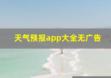 天气预报app大全无广告