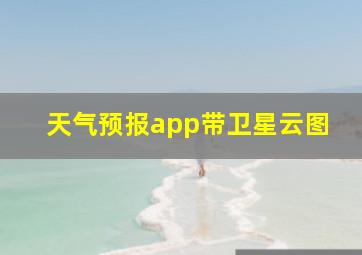 天气预报app带卫星云图