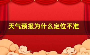 天气预报为什么定位不准