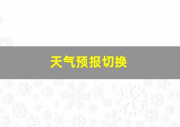 天气预报切换