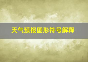 天气预报图形符号解释