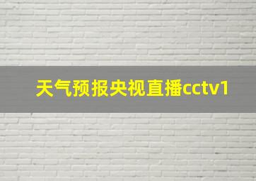 天气预报央视直播cctv1