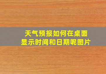 天气预报如何在桌面显示时间和日期呢图片