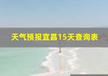 天气预报宜昌15天查询表