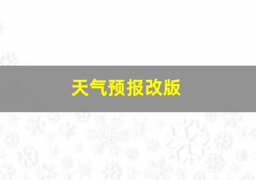 天气预报改版