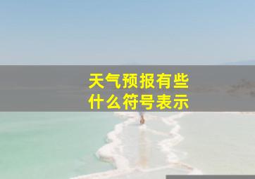 天气预报有些什么符号表示