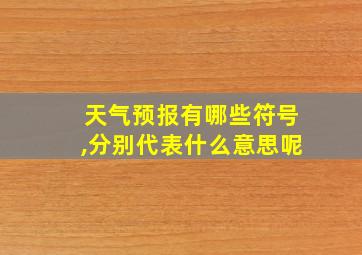 天气预报有哪些符号,分别代表什么意思呢