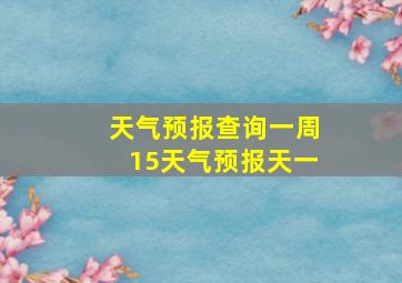 天气预报查询一周15天气预报天一