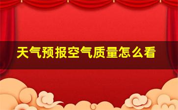 天气预报空气质量怎么看