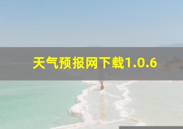 天气预报网下载1.0.6