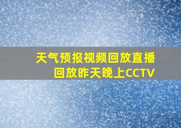 天气预报视频回放直播回放昨天晚上CCTV