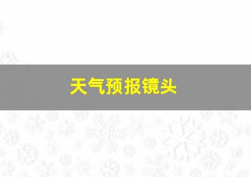 天气预报镜头