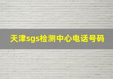 天津sgs检测中心电话号码