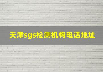 天津sgs检测机构电话地址