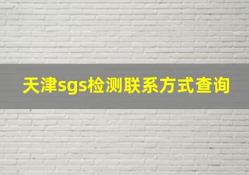 天津sgs检测联系方式查询