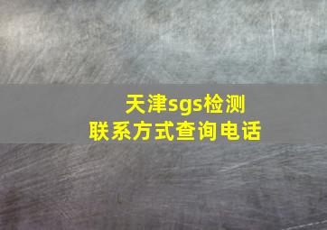 天津sgs检测联系方式查询电话