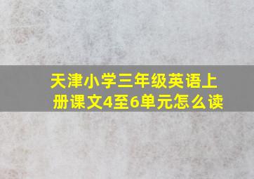 天津小学三年级英语上册课文4至6单元怎么读