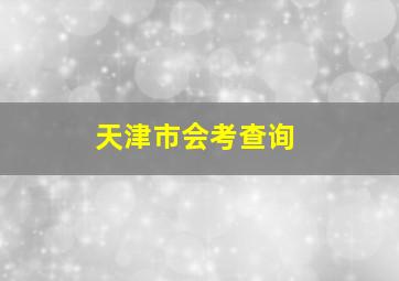 天津市会考查询