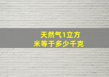 天然气1立方米等于多少千克