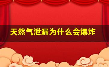 天然气泄漏为什么会爆炸