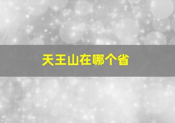 天王山在哪个省