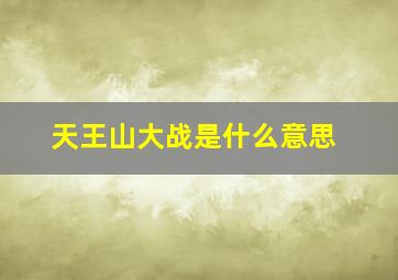 天王山大战是什么意思