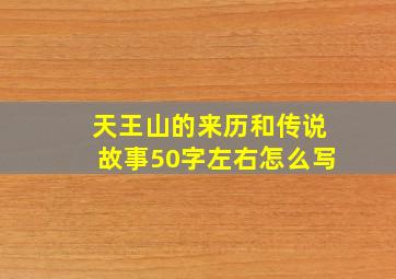 天王山的来历和传说故事50字左右怎么写