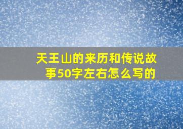 天王山的来历和传说故事50字左右怎么写的