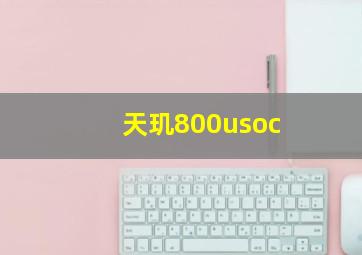 天玑800usoc