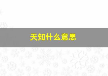 天知什么意思