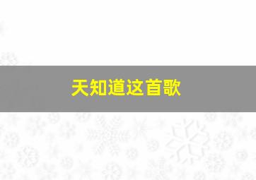 天知道这首歌