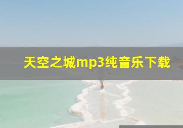 天空之城mp3纯音乐下载