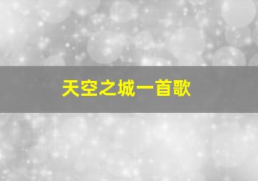 天空之城一首歌