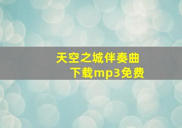 天空之城伴奏曲下载mp3免费