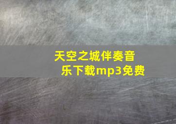 天空之城伴奏音乐下载mp3免费