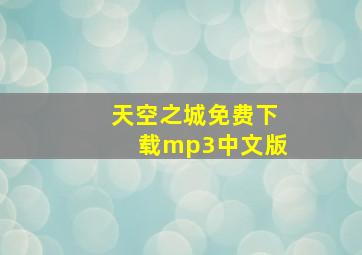 天空之城免费下载mp3中文版