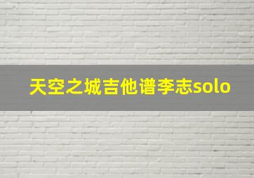 天空之城吉他谱李志solo