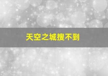 天空之城搜不到