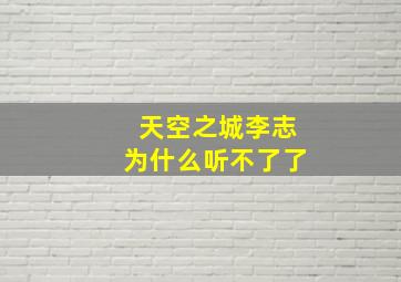 天空之城李志为什么听不了了