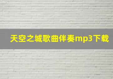 天空之城歌曲伴奏mp3下载