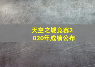 天空之城竞赛2020年成绩公布