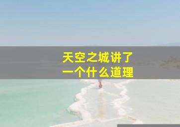 天空之城讲了一个什么道理