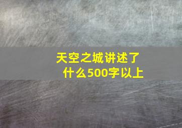 天空之城讲述了什么500字以上