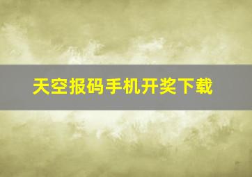 天空报码手机开奖下载