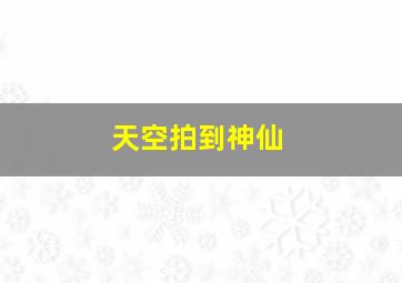 天空拍到神仙