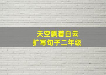 天空飘着白云扩写句子二年级